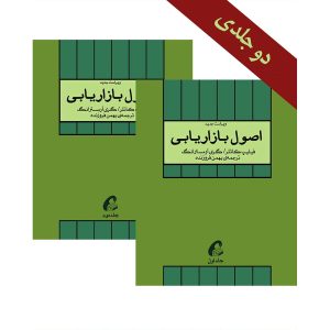 کتاب اصول بازاریابی