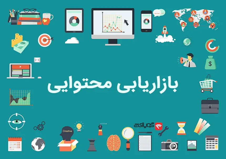 بازاریابی محتوایی - کانون تبلیغات خراسان