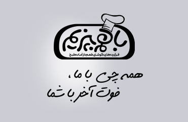 تدوین شعار برند باهم بپزیم