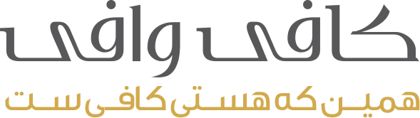 شعار برند کافی وافی به زبان فارسی