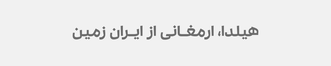 خلق شعار برند هیلدا