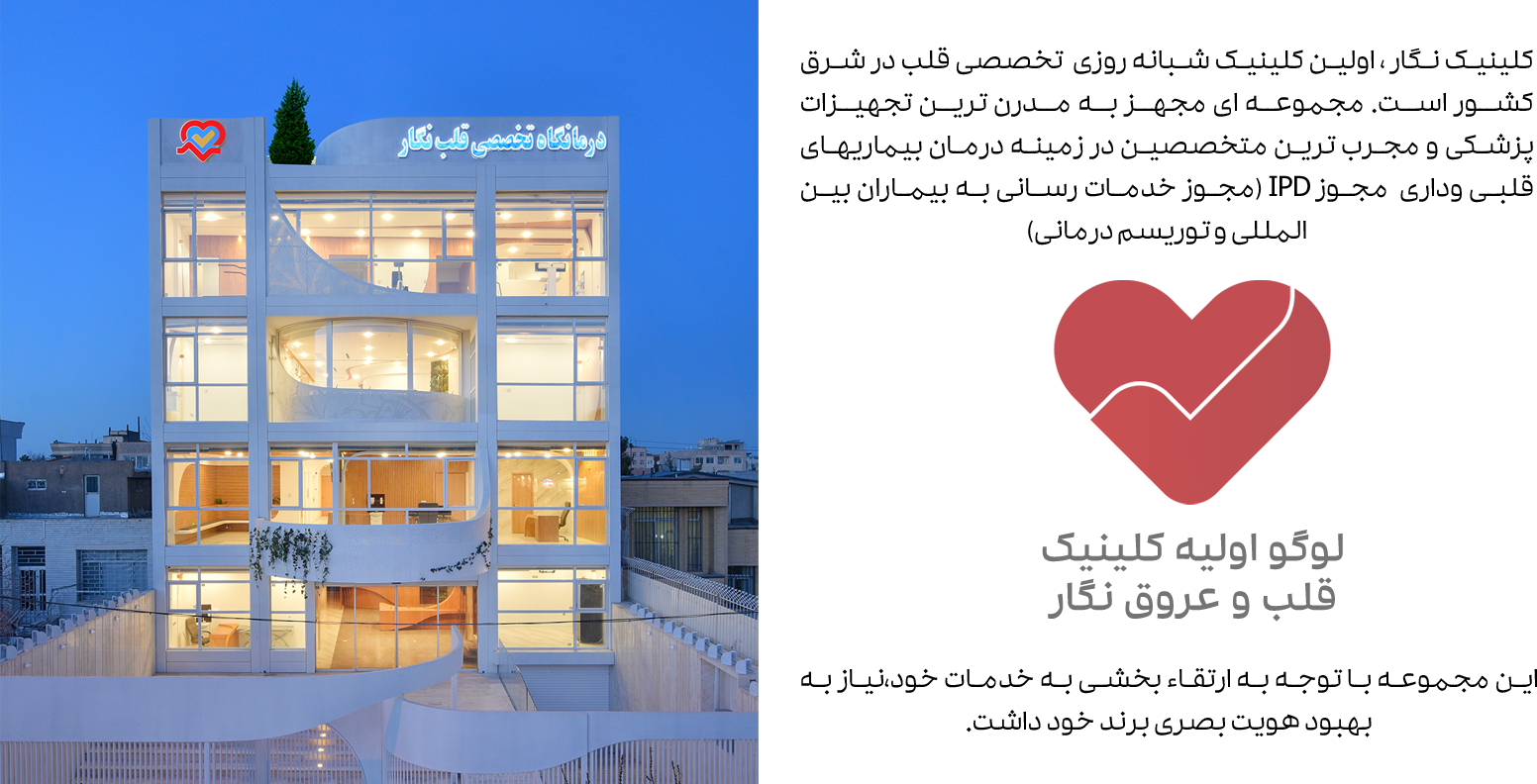 برندسازی کلینیک قلب و عروق نگار