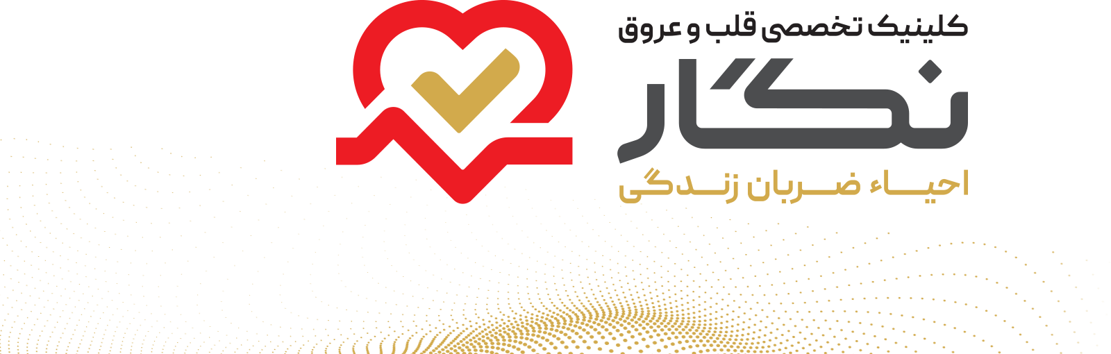 نماد شعار کلینیک قلب و عروق نگار