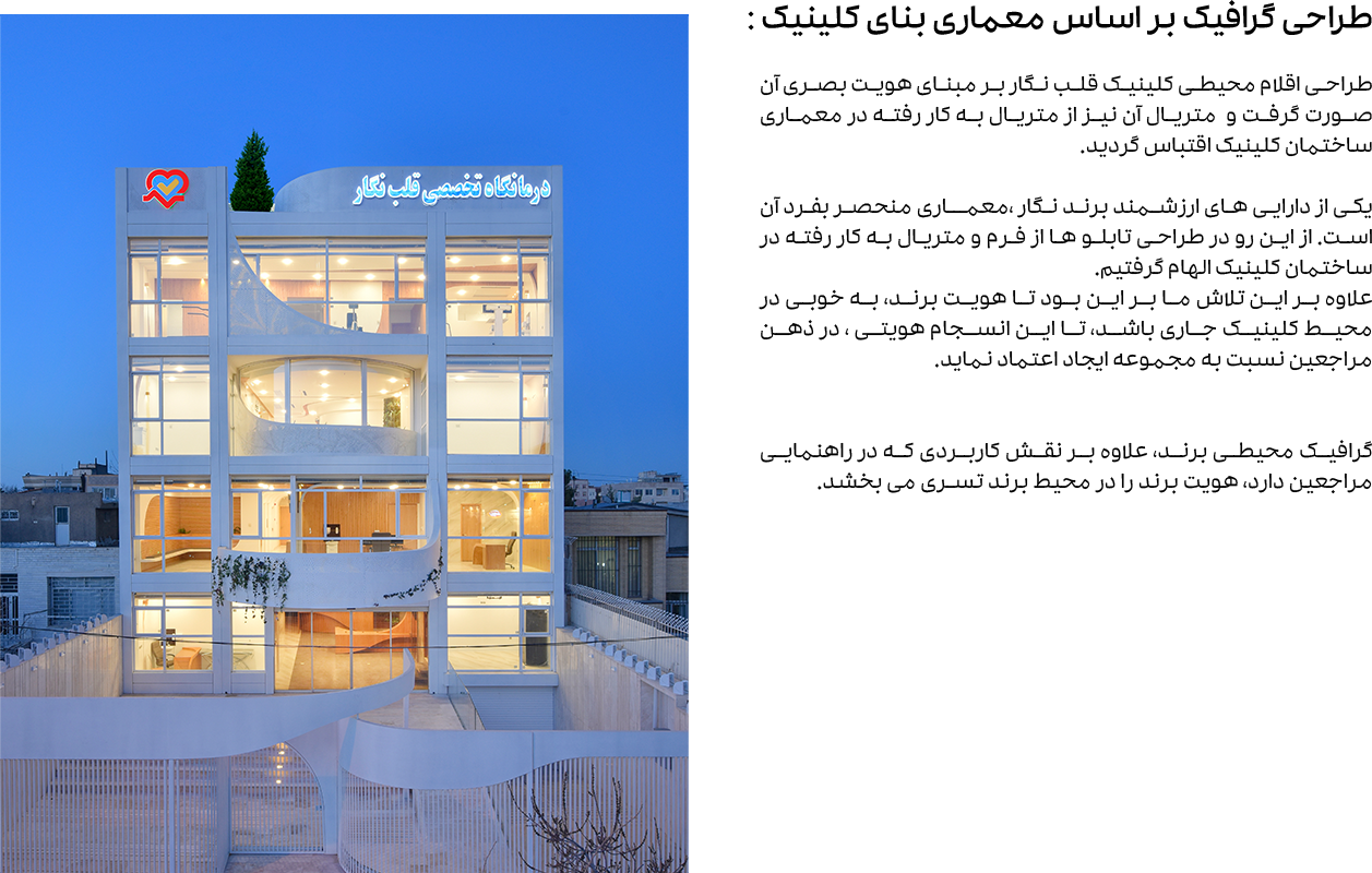 طراحی گرافیک داخلی کلینیک قلب نگار