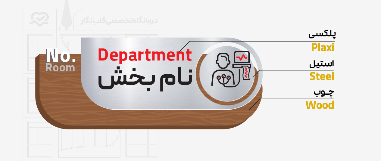 طراحی دپارتمان های داخلی کلینیک قلب نگار